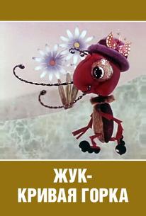 Жук — кривая горка