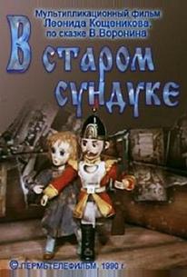 В старом сундуке