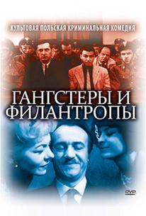 Гангстеры и филантропы