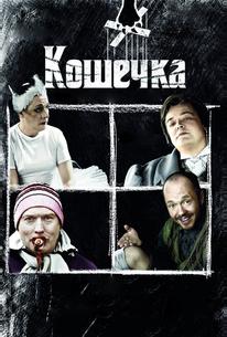 Кошечка