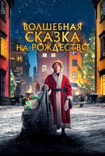 Волшебная сказка на Рождество