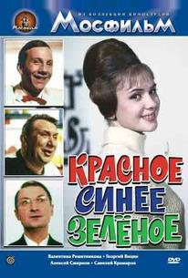 Красное, синее, зеленое