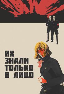 Их знали только в лицо