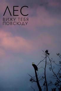Лес: Вижу тебя повсюду