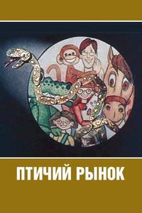Птичий рынок
