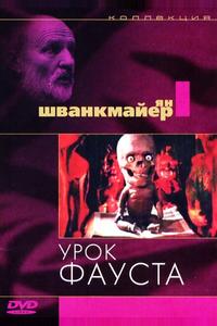 Урок Фауста