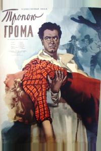 Тропою грома