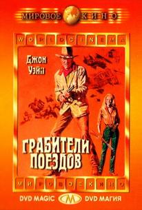 Грабители поездов