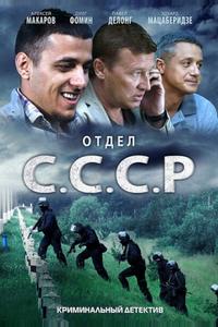 Отдел С.С.С.Р.
