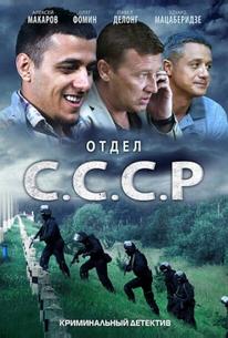 Отдел С.С.С.Р.