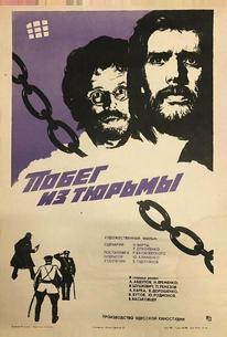 Побег из тюрьмы