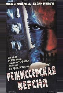 Режиссерская версия