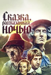 Сказка, рассказанная ночью