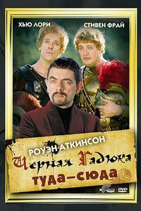 Черная Гадюка: Туда-сюда