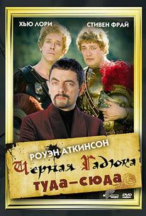 Черная Гадюка: Туда-сюда