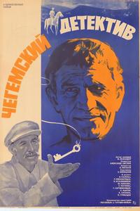 Чегемский детектив