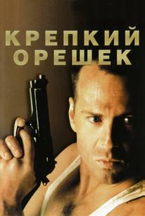 Крепкий орешек