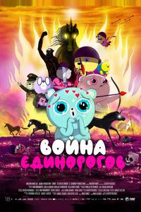 Война единорогов