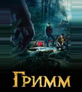 Гримм