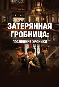 Затерянная гробница: Последние хроники