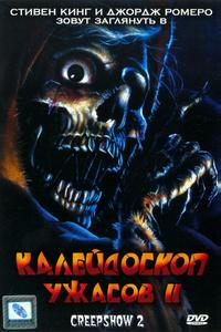 Калейдоскоп ужасов II