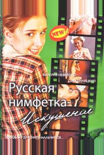 Русская нимфетка: Искушение