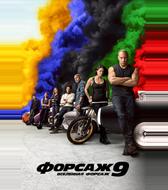 Форсаж 9