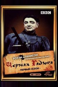 Черная гадюка