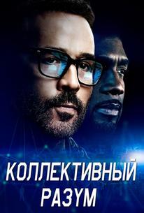 Коллективный разум