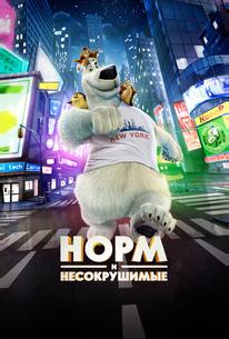 Норм и Несокрушимые