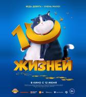 10 жизней