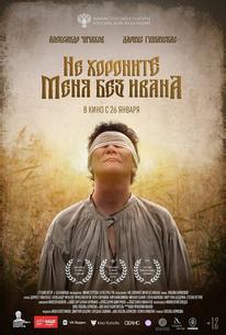 Не хороните меня без Ивана