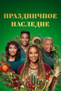 Праздничное наследие