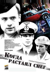 Когда растаял снег