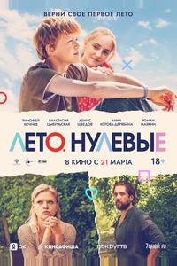 Лето. Нулевые