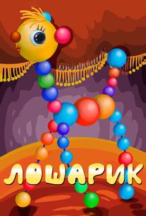Лошарик
