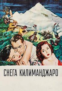 Снега Килиманджаро