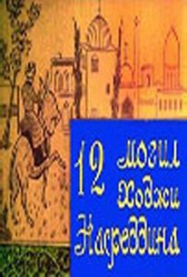 12 могил Ходжи Насреддина
