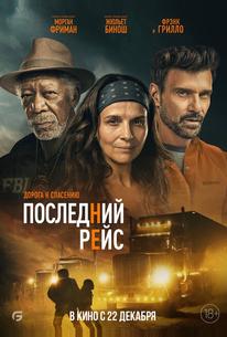 Последний рейс