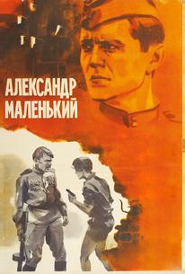 Александр Маленький