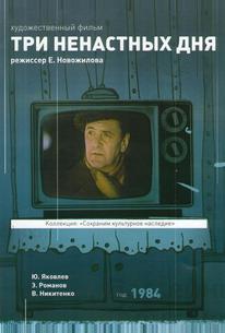 Три ненастных дня