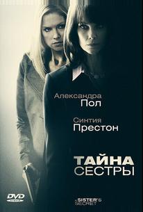 Тайна сестры