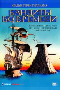 Бандиты во времени