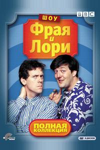 Шоу Фрая и Лори