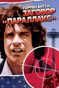 Заговор «Параллакс»