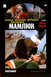 Мамлюк