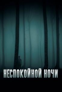 Неспокойной ночи