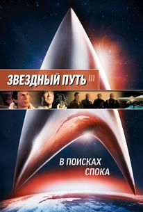 Звездный путь 3: В поисках Спока