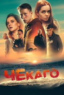 Чекаго