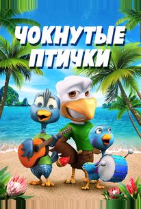 Чокнутые птички